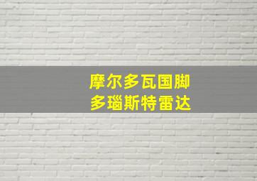 摩尔多瓦国脚 多瑙斯特雷达